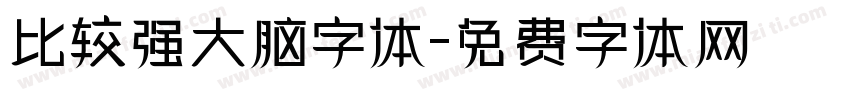 比较强大脑字体字体转换