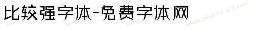 比较强字体字体转换