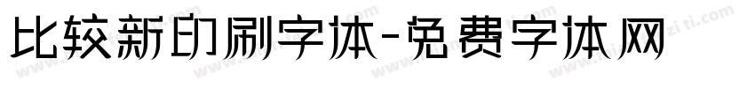 比较新印刷字体字体转换