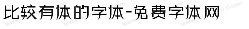 比较有体的字体字体转换