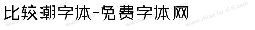 比较潮字体字体转换