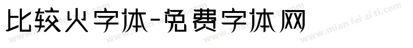 比较火字体字体转换