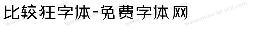 比较狂字体字体转换