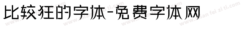 比较狂的字体字体转换