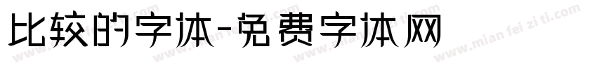 比较的字体字体转换