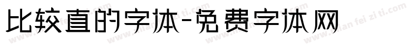 比较直的字体字体转换