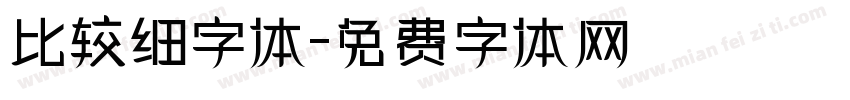 比较细字体字体转换