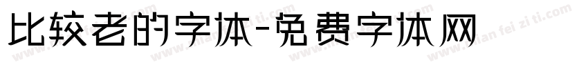 比较老的字体字体转换