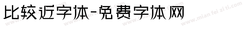 比较近字体字体转换