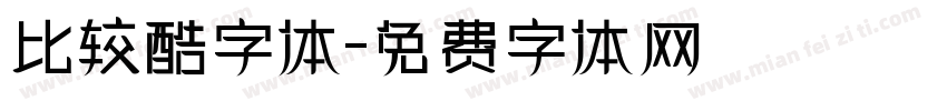 比较酷字体字体转换