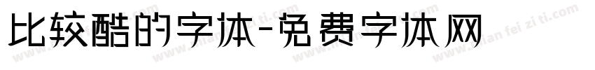 比较酷的字体字体转换