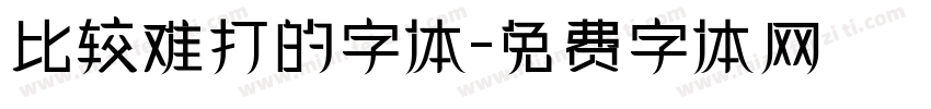 比较难打的字体字体转换