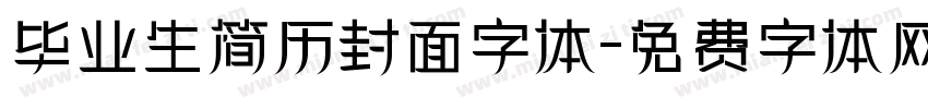 毕业生简历封面字体字体转换