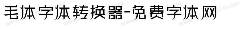 毛体字体转换器字体转换