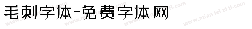 毛刺字体字体转换