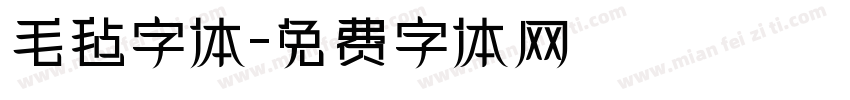 毛毡字体字体转换