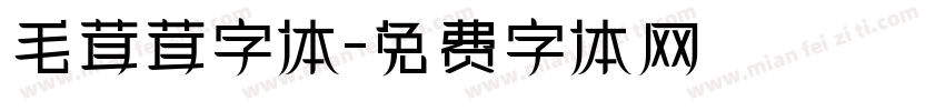 毛茸茸字体字体转换