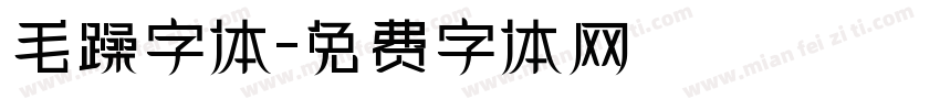 毛躁字体字体转换