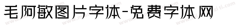 毛阿敏图片字体字体转换