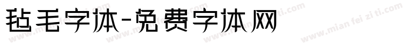 毡毛字体字体转换