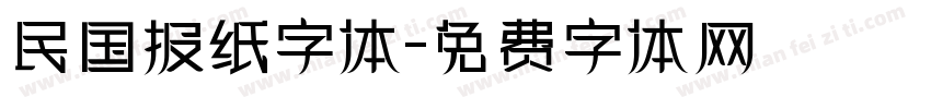 民国报纸字体字体转换