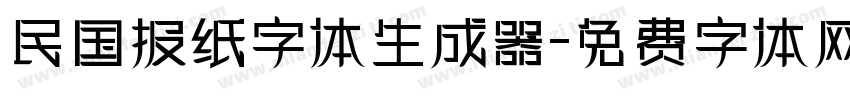 民国报纸字体生成器字体转换