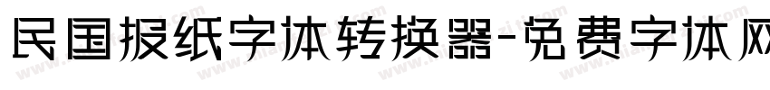 民国报纸字体转换器字体转换