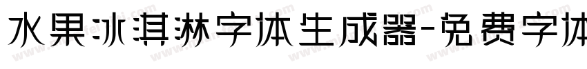 水果冰淇淋字体生成器字体转换