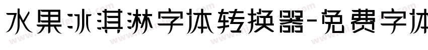 水果冰淇淋字体转换器字体转换