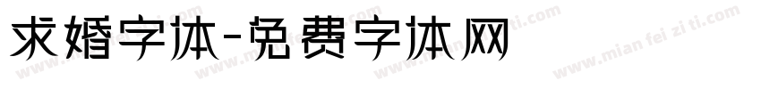 求婚字体字体转换