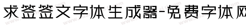 求签签文字体生成器字体转换