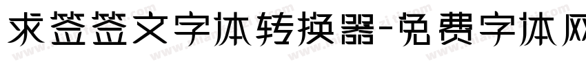 求签签文字体转换器字体转换