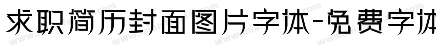 求职简历封面图片字体字体转换