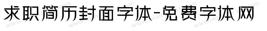 求职简历封面字体字体转换