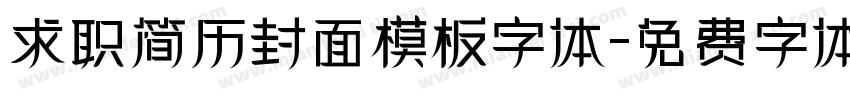 求职简历封面模板字体字体转换