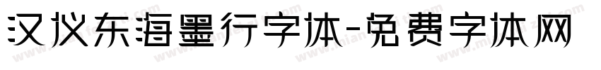 汉仪东海墨行字体字体转换