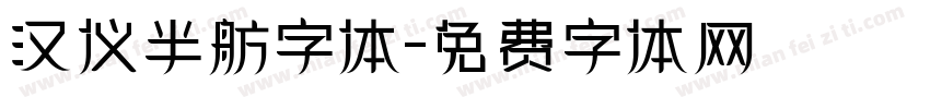 汉仪半舫字体字体转换