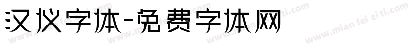 汉仪字体字体转换