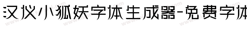 汉仪小狐妖字体生成器字体转换