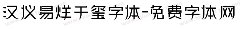 汉仪易烊千玺字体字体转换