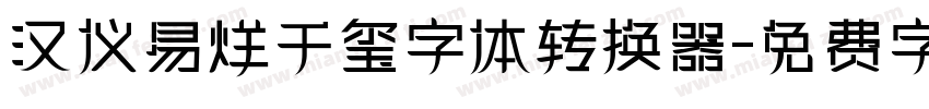 汉仪易烊千玺字体转换器字体转换