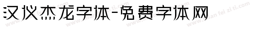 汉仪杰龙字体字体转换