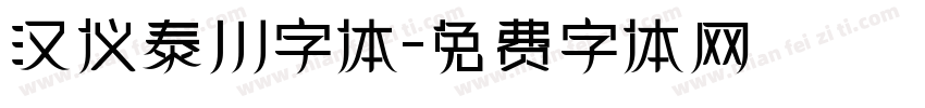 汉仪泰川字体字体转换