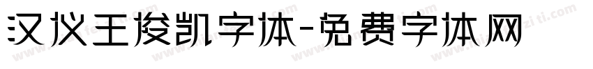 汉仪王俊凯字体字体转换