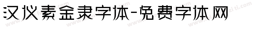 汉仪素金隶字体字体转换