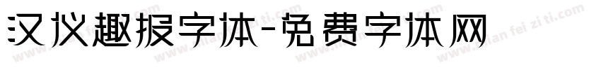 汉仪趣报字体字体转换