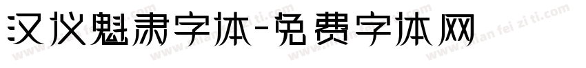 汉仪魁肃字体字体转换