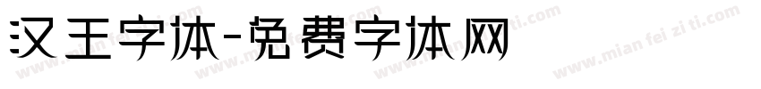 汉王字体字体转换