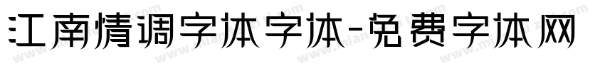 江南情调字体字体字体转换