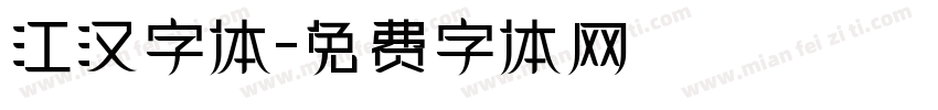 江汉字体字体转换